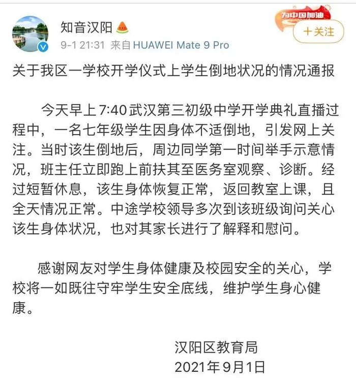 ▲9月1日，武汉市汉阳区教育局对武汉第三初级中学开学典礼上学生晕倒事件进行通报。图/汉阳区教育局官方微博截图