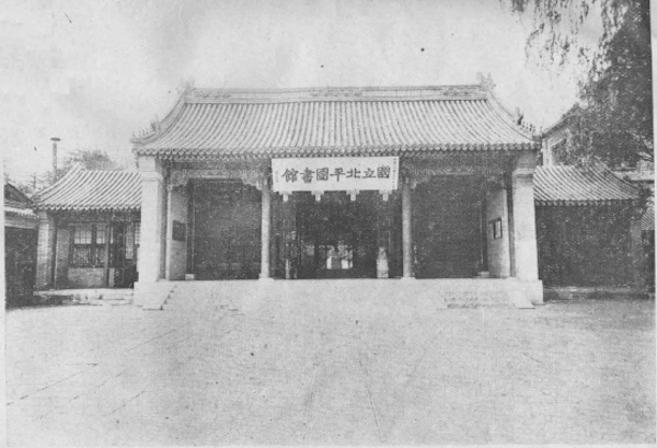国立北平图书馆大门（宝华门）