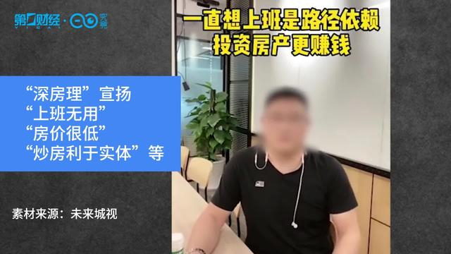 深圳炒房大V“深房理”今年4月被查，曾鼓吹“上班无用 房价很低”等（第一财经视频截图） 
