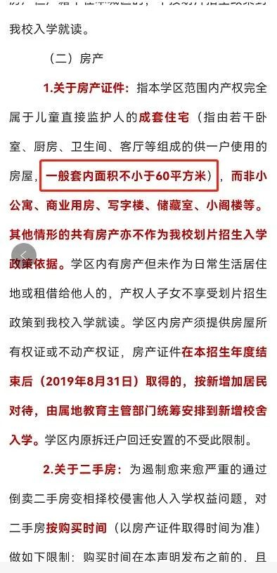 ▲2019年7月8日，菏泽日报微信公众号“菏泽快报”曾发布《菏泽市第一实验小学关于招生工作的几项声明》中，关于“房产”的具体要求。图/菏泽日报微信公众号