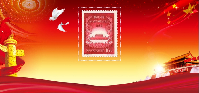 （艳红《中国共产党第八次全国代表大会》纪念邮票，企业供图，央广网发）