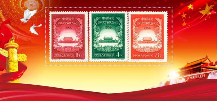 （《中国共产党第八次全国代表大会》纪念邮票，企业供图，央广网发）