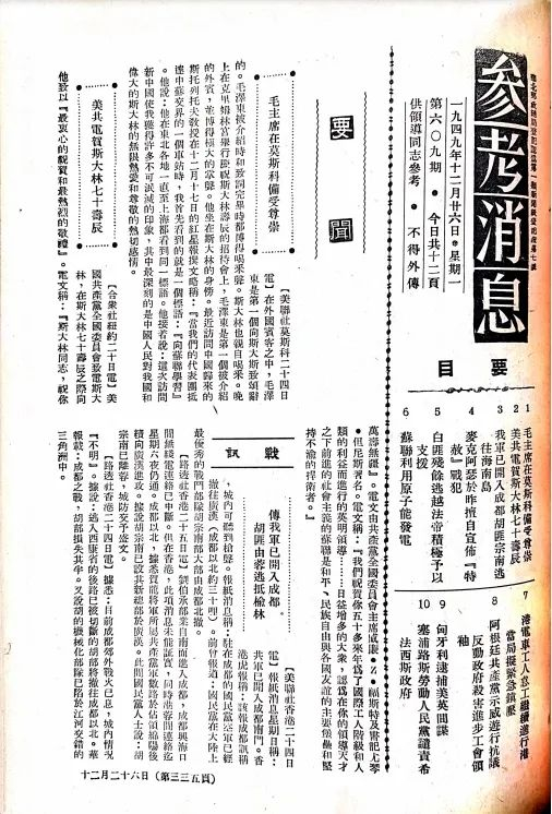 资料图：1949年12月26日的参考消息