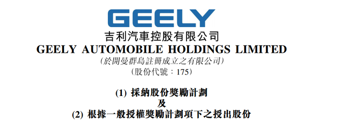 吉利汽车员工股份奖励公告。图片来源：港交所