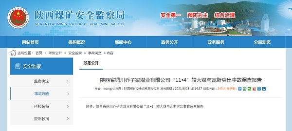 事故调查报告公布（央广网发 陕西煤矿安全监察局网站截图）
