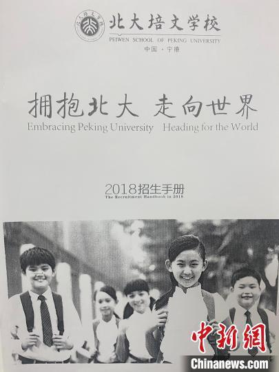 图为宁德北大培文学校2018年招生手册。 中新网记者 翻拍 摄 