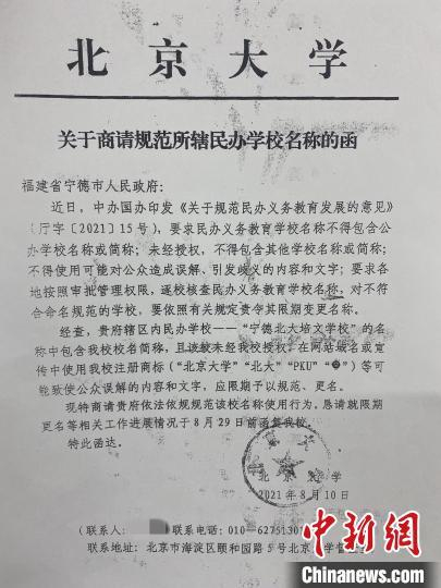 图为北京大学2021年8月就名称问题再次发函。 中新网记者 翻拍 摄 