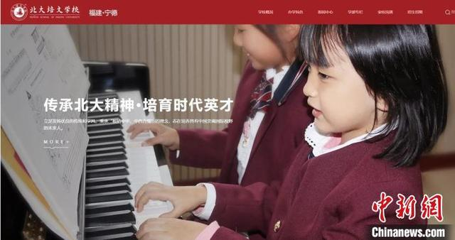 图为宁德北大培文学校官网截图。 图片来源：宁德北大培文学校官网 摄 