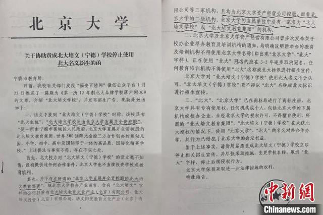 图为北京大学2018年3月就名称问题发函至宁德市教育局。 中新网记者 翻拍 摄