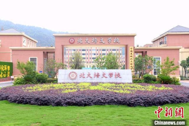 图为宁德北大培文学校官网中的校门。 图片来源：宁德北大培文学校官网 摄 