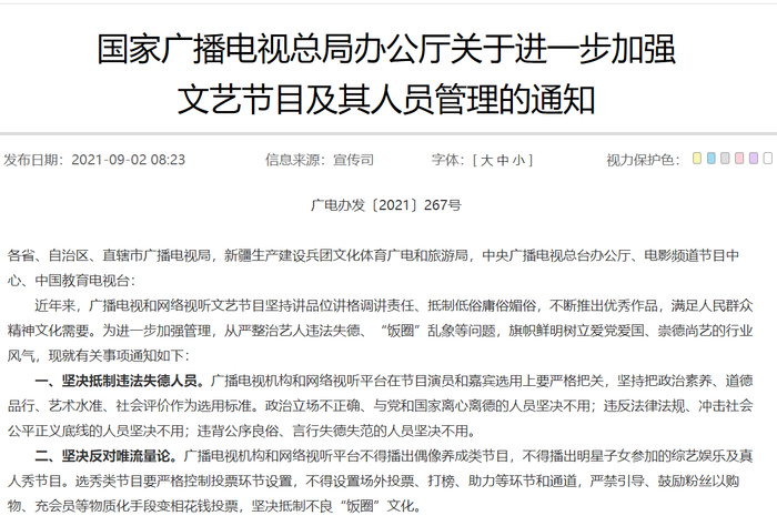 ▲9月2日，国家广电总局办公厅对外发布《关于进一步加强文艺节目及其人员管理的通知》，明确表示，要让主旋律和正能量充盈广播电视和网络视听空间。图片来源：国家广播电视总局官网截图