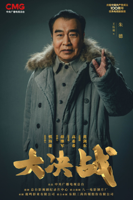 王伍福说，每演一次朱德，就觉得自己离他更贴近一步。图为电视剧《大决战》剧照