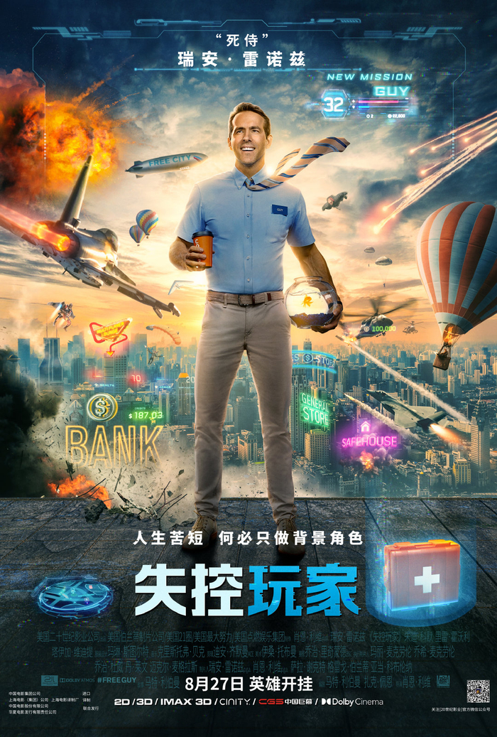  《失控玩家》海报