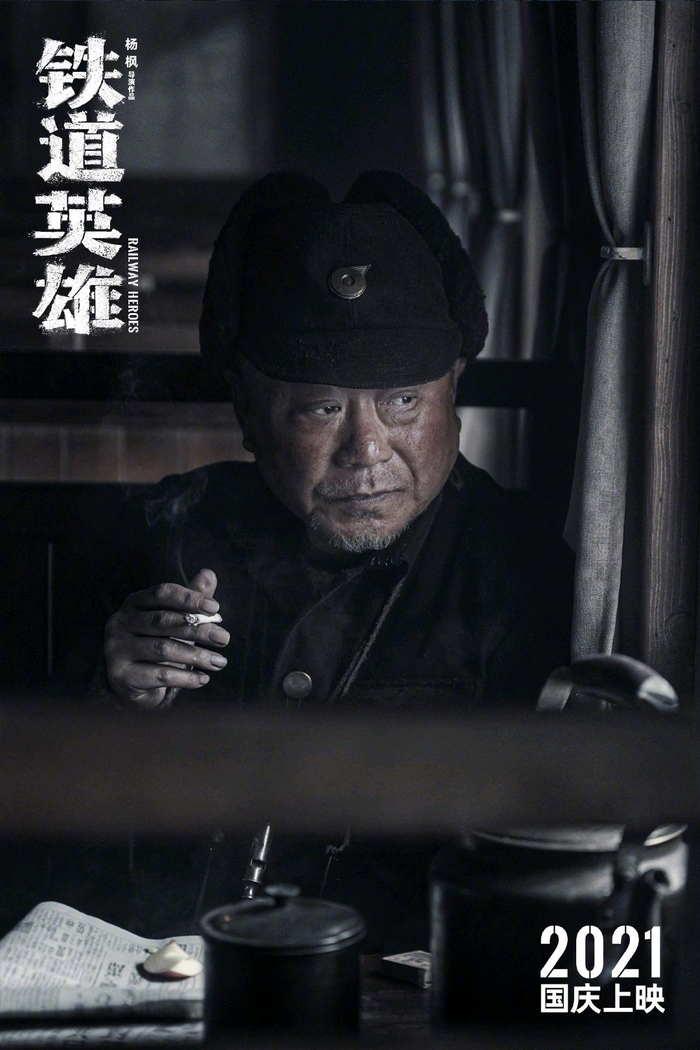  《铁道英雄》海报