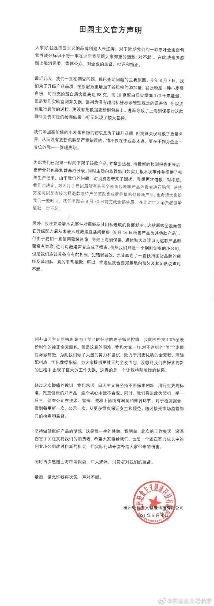 （截图自田园主义官方微博）