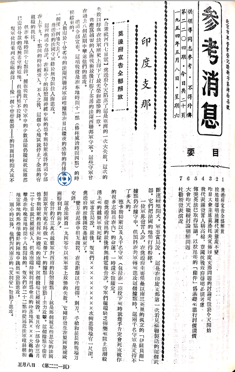 资料图：1954年5月8日《参考消息》头版标注“印度支那”。