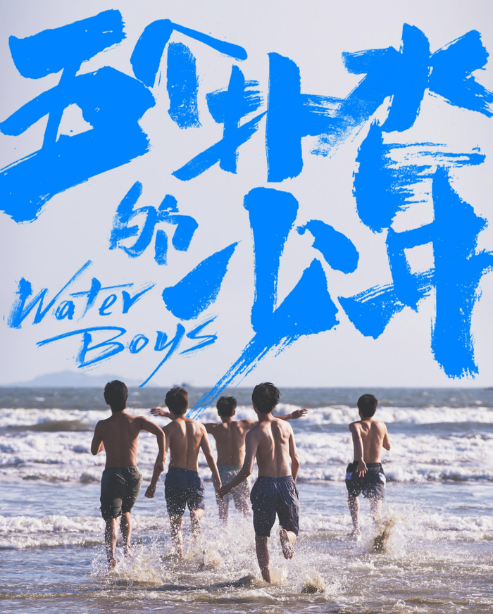  《五个扑水的少年》海报