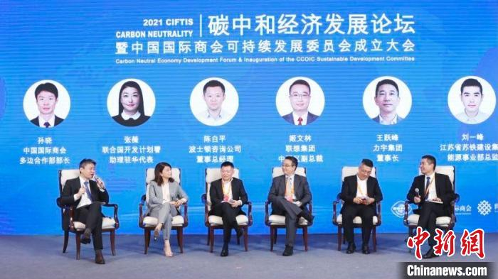 碳中和经济发展论坛暨中国国际商会可持续发展委员会成立大会5日在京举行。　供图