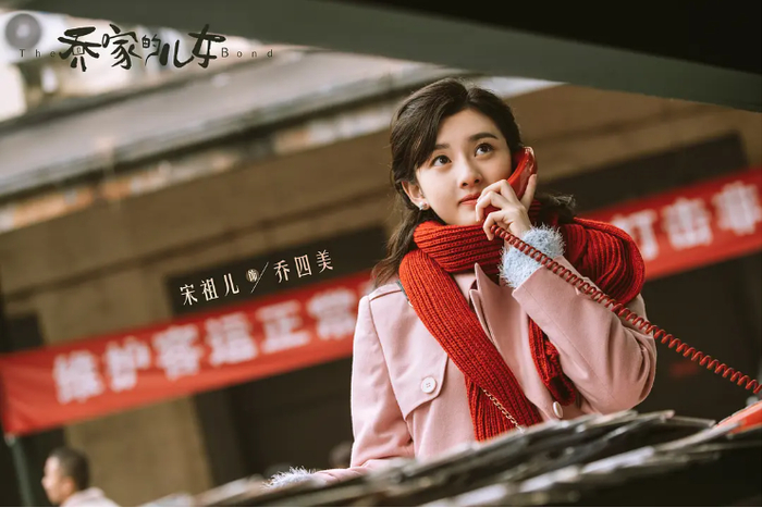 《乔家的儿女》剧照，宋祖儿饰乔四美