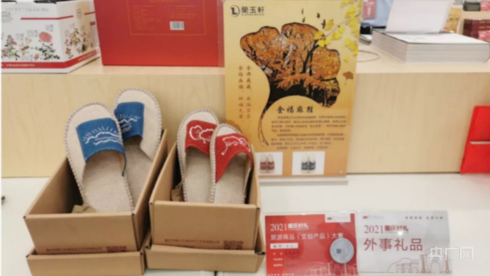 “重庆好礼”银奖作品蘭玉轩金福绣品系列、金福麻鞋（央广网发 南川文旅委供图）