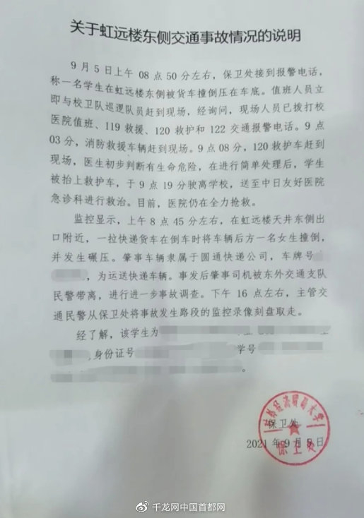 对外经济贸易大学保卫处出具的《关于虹远楼东侧交通事故情况的说明》。受访者供图