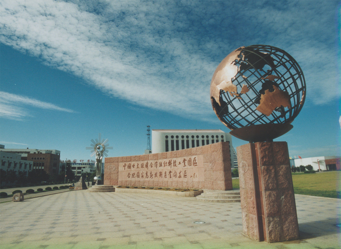 曾经的合肥高新区 高新区工委办供图