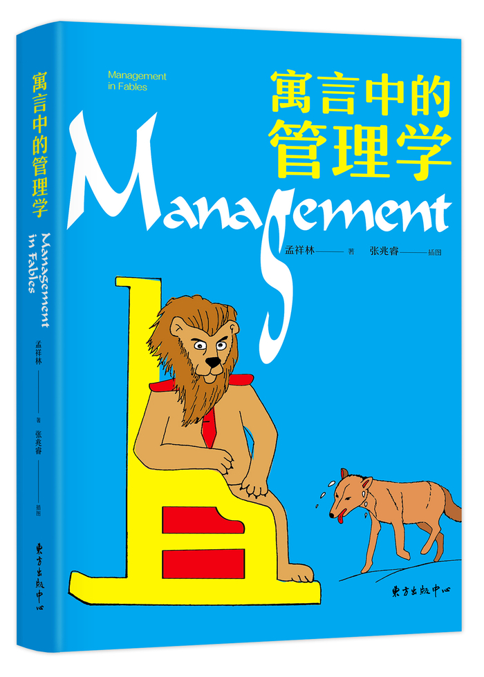 《寓言中的管理学》，孟祥林著，张兆睿插画，东方出版中心2021年9月出版