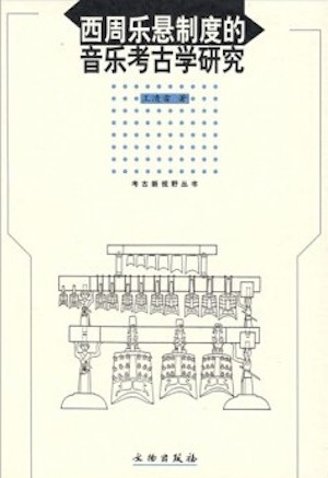王清雷《西周乐悬制度的音乐考古学研究》书影