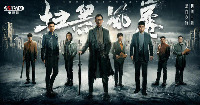 《扫黑风暴》 资料图