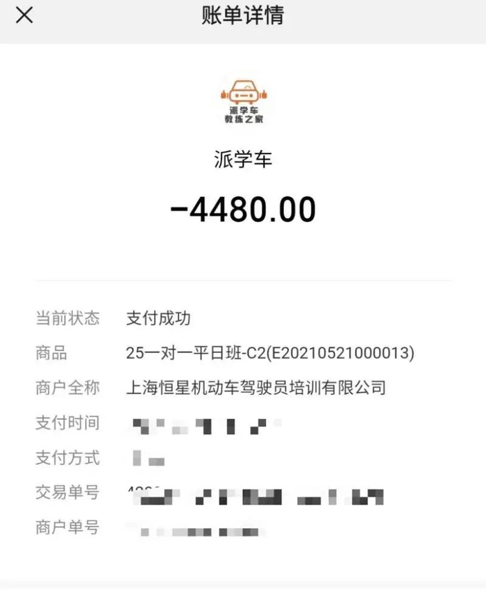 周女士在“派学车”平台为孩子报名了4480元的驾培课程，图为付款记录。