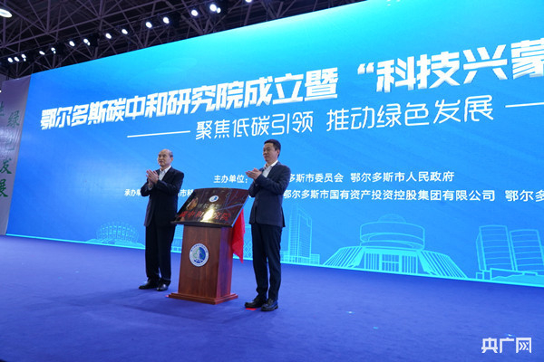 鄂尔多斯市委书记李理和国家能源局原副局长吴吟为鄂尔多斯碳中和研究院揭牌（央广网发 朱晓静 摄）