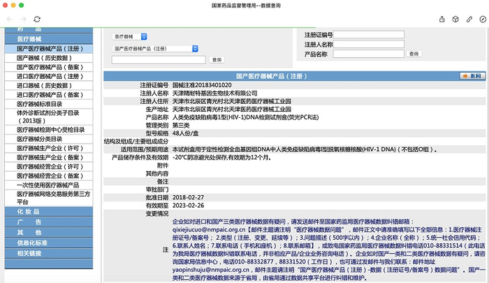 国内唯一一家批准的国家药监局批准艾滋病DNA检测产品信息