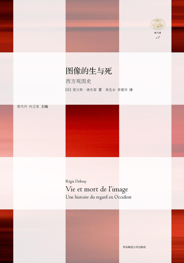 雷吉斯·德布雷《图像的生与死》，华东师范大学出版社，2014年