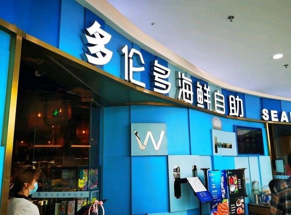 图说：位于颛桥万达广场4楼的星伦多海鲜自助餐厅&nbsp;来源/采访对象供图（下同）