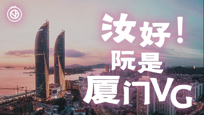 厦门VG。