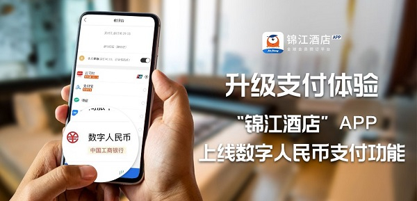 图说：锦江酒店App上线数字人民币支付功能 来源/采访对象供图
