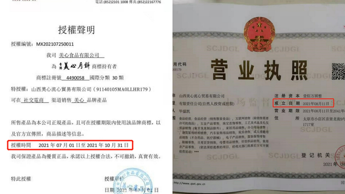 山西美心流心贸易有限公司的成立时间是2021年8月11日，而授权声明上显示2021年7月1日就被授权了。&nbsp;&nbsp;受访者 供图
