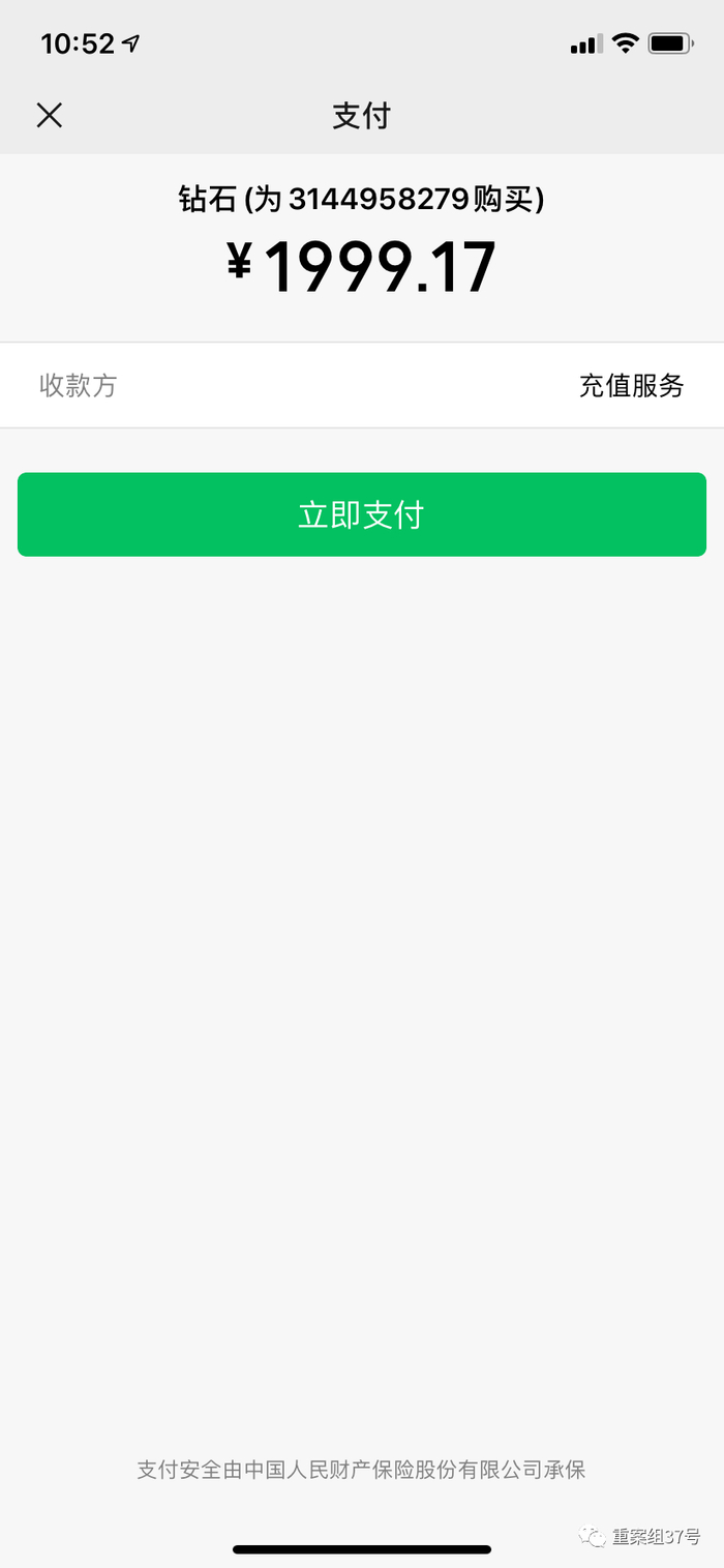 ▲支付页面显示收款方为“充值服务”。受访者供图