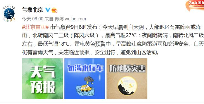来源：“气象北京”微博