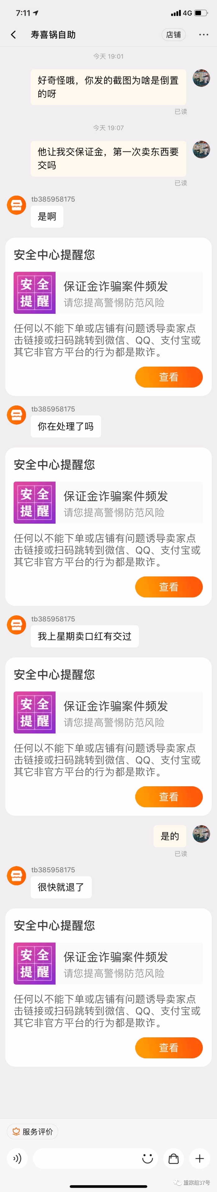 ▲9月7日，卖家收到假买家的欺诈消息时，聊天窗口一直弹出“安全中心提醒”。受访者供图
