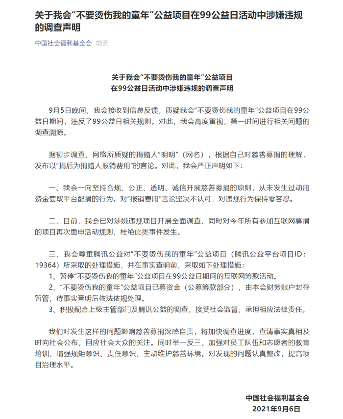 中国社会福利基金会9月6日发文回应