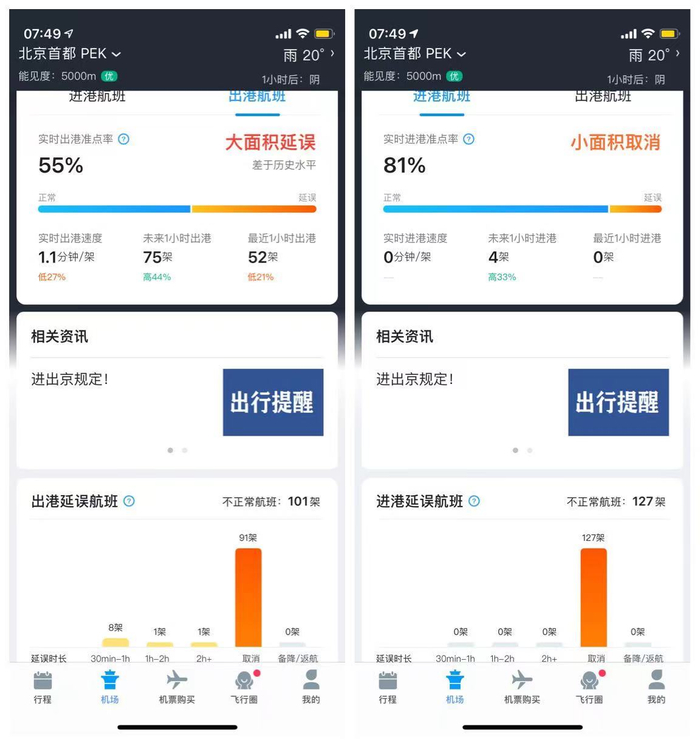  飞常准APP
