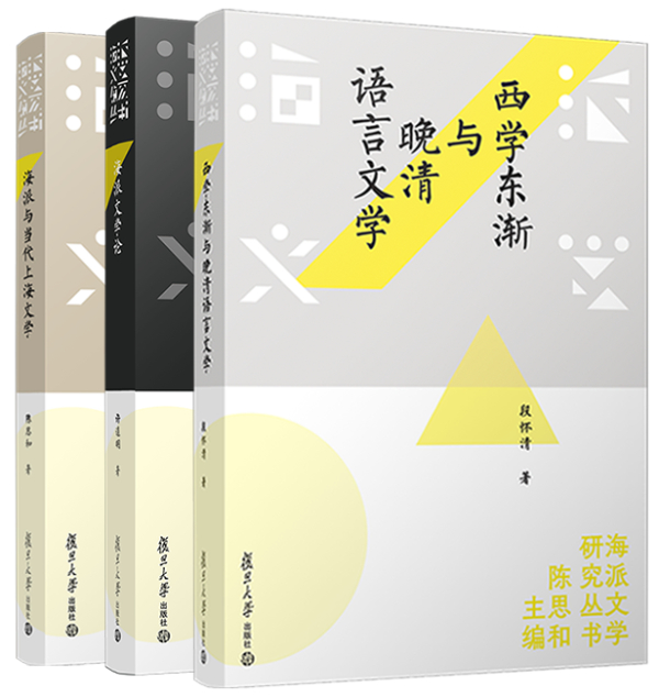 “海派文学研究丛书”