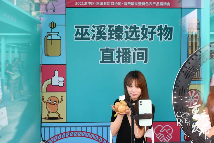 现场开设“巫溪臻选好物”直播间，线上推荐当地优特产品。邹乐 摄