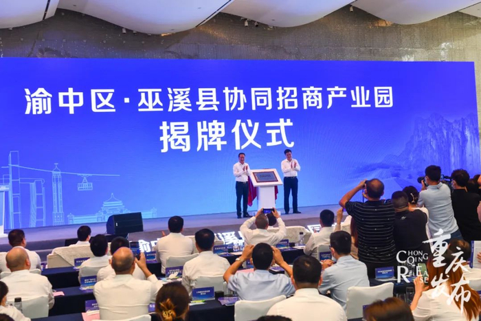 渝中区·巫溪县协同招商产业园正式揭牌。邹乐 摄