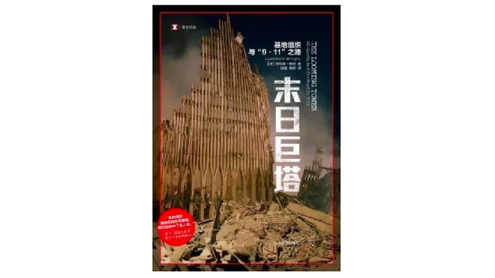 　　《末日巨塔：基地组织与“9·11”之路》，作者： （美）劳伦斯·赖特，版本： 上海译文出版社2014年5月。