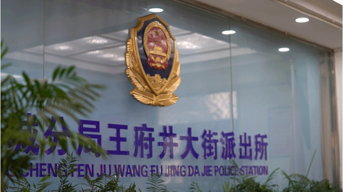 王府井大街派出所一隅（图片来源：北京市公安局东城分局）