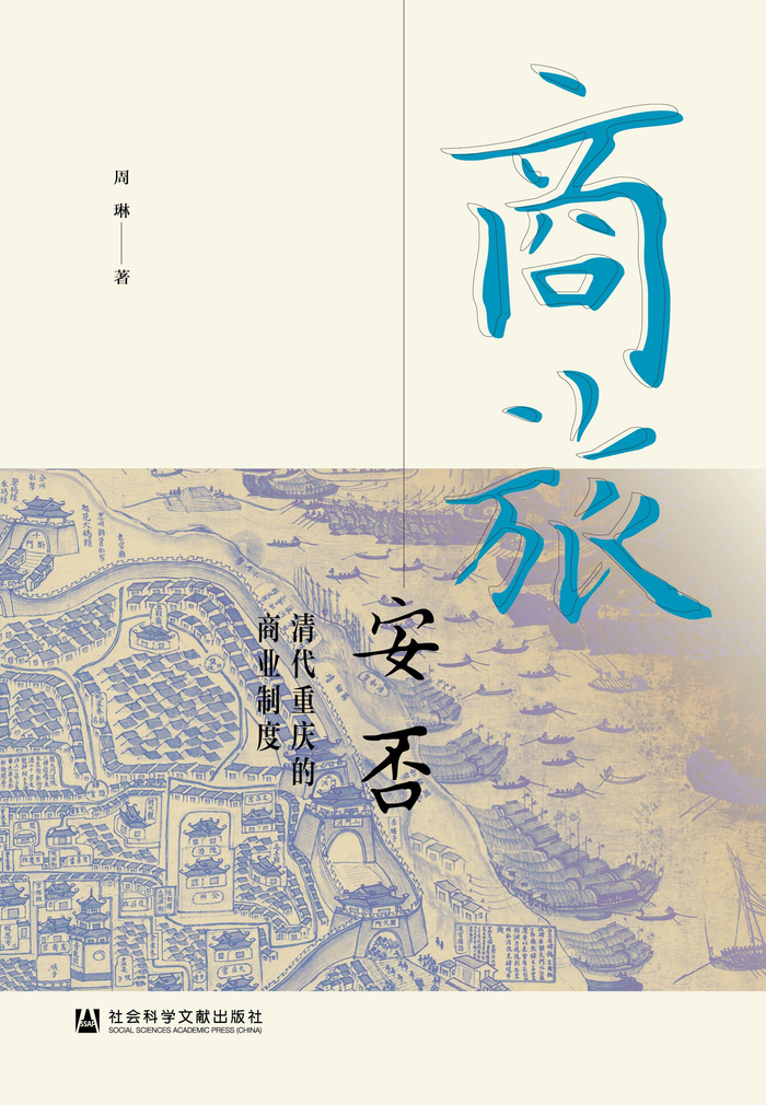 《商旅安否：清代重庆的商业制度》，周琳著，社会科学文献出版社，2021年