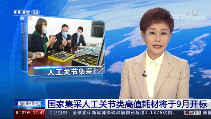 国家集采人工关节类高值耗材将于9月开标。图片来源：央视新闻
