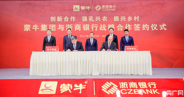 蒙牛携手浙商银行创新“浙+牛”乳业产业链创新金融服务模式（央广网发 蒙牛乳业供图）